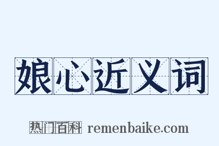 娘心近义词是什么意思的图片